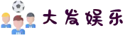 大发娱乐 - 顶级互动娱乐平台